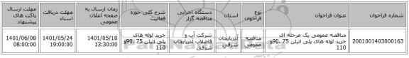 مناقصه، مناقصه عمومی یک مرحله ای خرید لوله های پلی اتیلن 75 ،90و 110