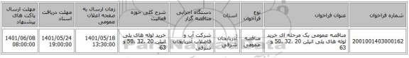 مناقصه، مناقصه عمومی یک مرحله ای خرید لوله های پلی اتیلن 20 ،32 ،50 و 63