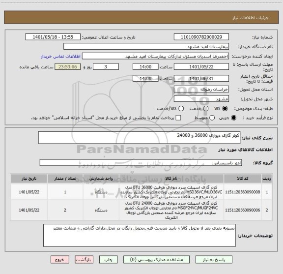 استعلام کولر گازی دیواری 36000 و 24000