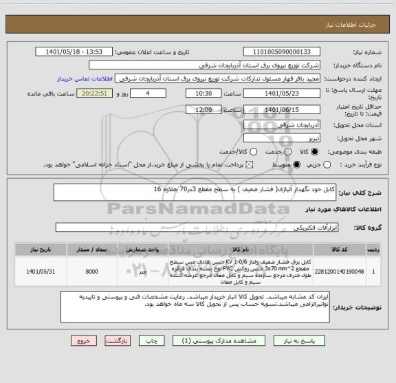 استعلام کابل خود نگهدار آلیاژی( فشار ضعیف ) به سطح مقطع 3در70 بعلاوه 16