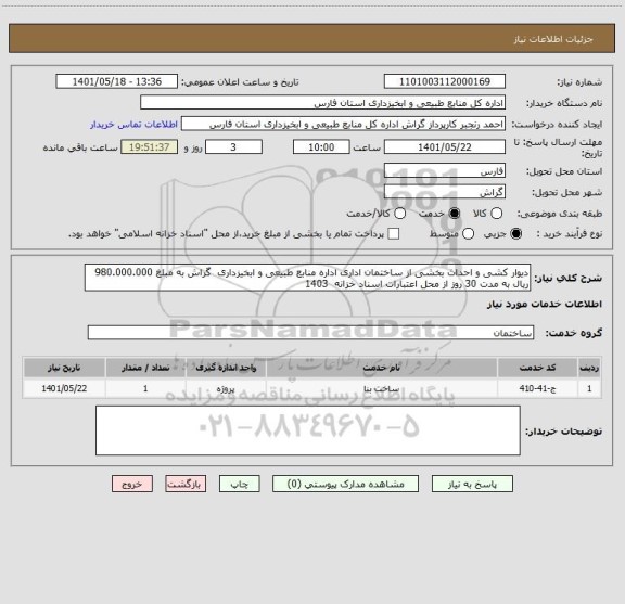 استعلام دیوار کشی و احداث بخشی از ساختمان اداری اداره منابع طبیعی و ابخیزداری  گراش به مبلغ 980.000.000 ریال به مدت 30 روز از محل اعتبارات اسناد خزانه  1403