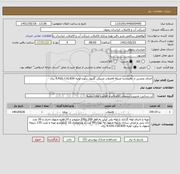 استعلام اجرای بخشی از باقیمانده شبکه فاضلاب مسکن گلبهار برآورد اولیه 9.420.116.830 ریال