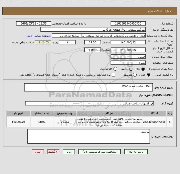 استعلام 11500 کیلو سیم لارکAW