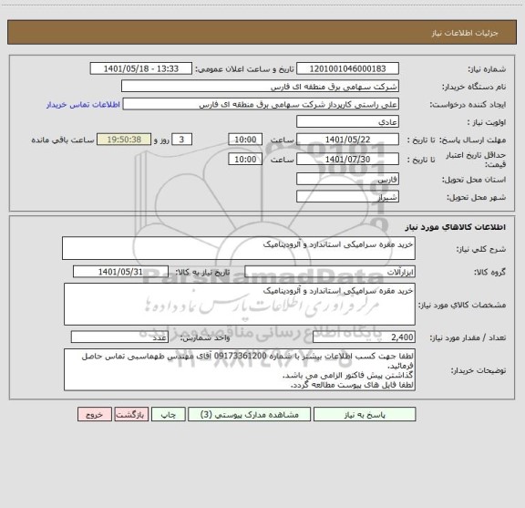 استعلام خرید مقره سرامیکی استاندارد و آئرودینامیک