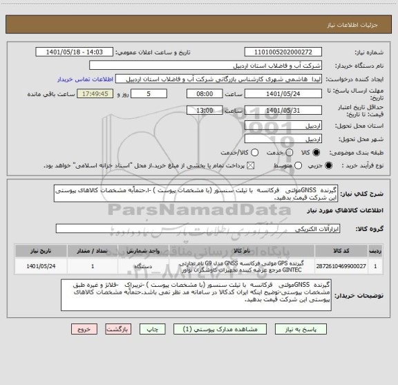 استعلام گیرنده  GNSSمولتی   فرکانسه  با تیلت سنسور (با مشخصات پیوست ) -ا.حتماًبه مشخصات کالاهای پیوستی این شرکت قیمت بدهید.