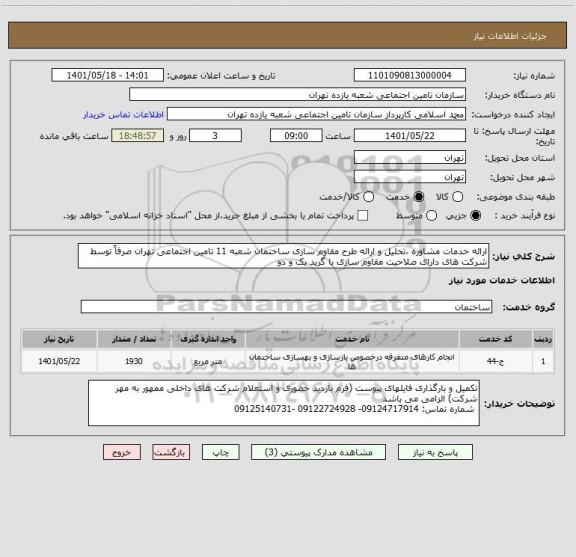 استعلام ارائه خدمات مشاوره ،تحلیل و ارائه طرح مقاوم سازی ساختمان شعبه 11 تامین اجتماعی تهران صرفاً توسط شرکت های دارای صلاحیت مقاوم سازی با گرید یک و دو