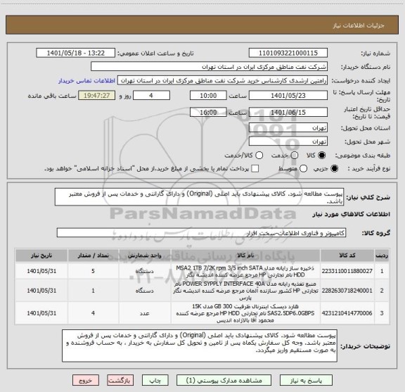 استعلام پیوست مطالعه شود. کالای پیشنهادی باید اصلی (Original) و دارای گارانتی و خدمات پس از فروش معتبر باشد.