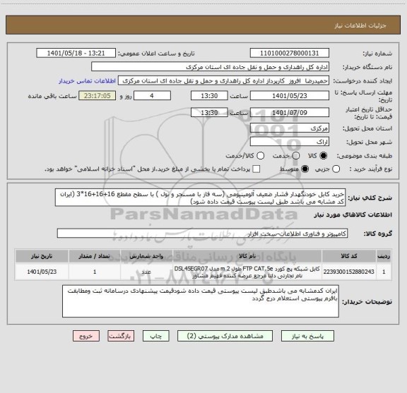 استعلام خرید کابل خودنگهدار فشار ضعیف آلومینیومی (سه فاز با مسنجر و نول ) با سطح مقطع 16+16+16*3 (ایران کد مشابه می باشد طبق لیست پیوست قیمت داده شود)