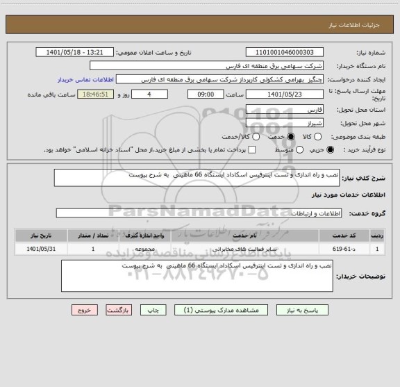 استعلام نصب و راه اندازی و تست اینترفیس اسکاداد ایستگاه 66 ماهینی  به شرح پیوست