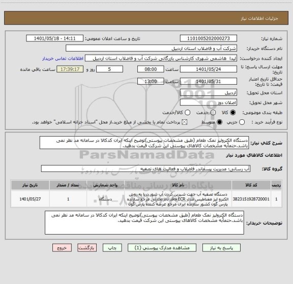 استعلام دستگاه الکترولیز نمک طعام (طبق مشخصات پیوستی)توضیح اینکه ایران کدکالا در سامانه مد نظر نمی باشد.حتماًبه مشخصات کالاهای پیوستی این شرکت قیمت بدهید.