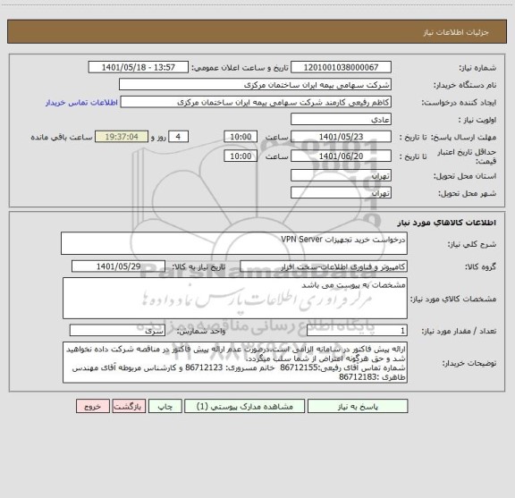 استعلام درخواست خرید تجهیزات VPN Server