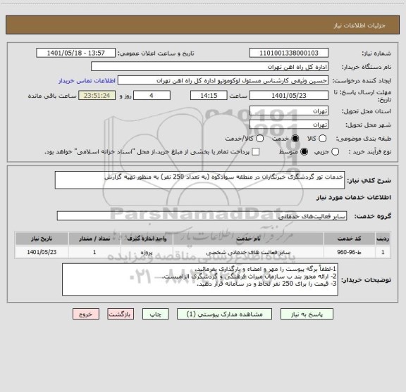 استعلام خدمات تور گردشگری خبرنگاران در منطقه سوادکوه (به تعداد 250 نفر) به منظور تهیه گزارش