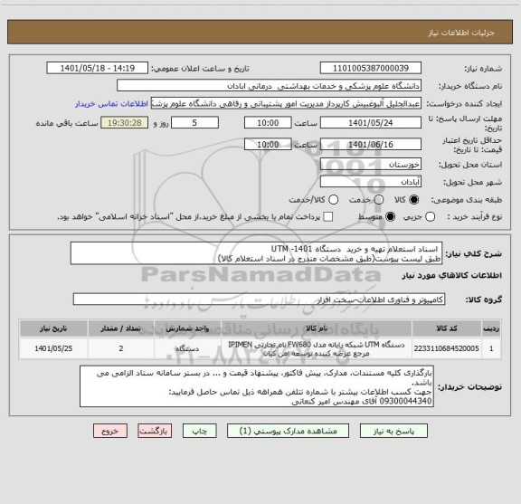 استعلام  اسناد استعلام تهیه و خرید  دستگاه UTM -1401   
طبق لیست پیوست(طبق مشخصات مندرج در اسناد استعلام کالا)
