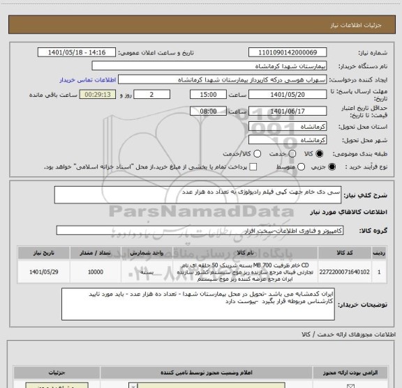 استعلام سی دی خام جهت کپی فیلم رادیولوژی به تعداد ده هزار عدد