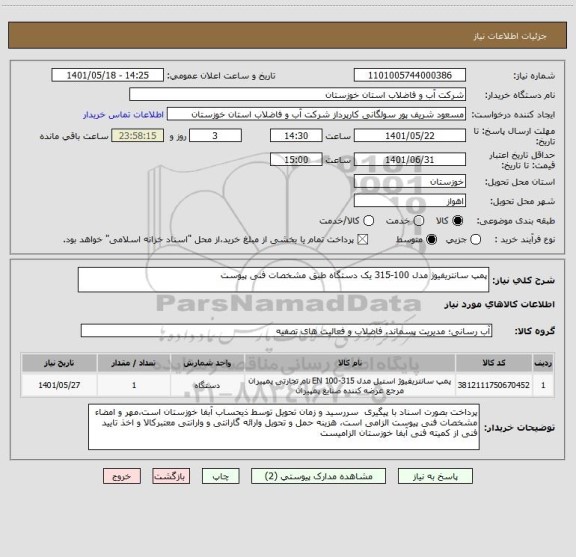 استعلام پمپ سانتریفیوژ مدل 100-315 یک دستگاه طبق مشخصات فنی پیوست