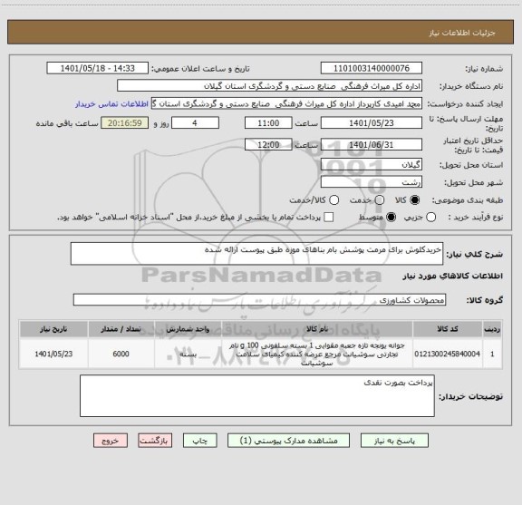 استعلام خریدکلوش برای مرمت پوشش بام بناهای موزه طبق پیوست ارائه شده