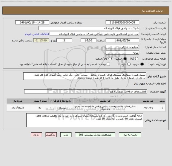 استعلام تست هیدرو استاتیک کپسول های اکسیژن شامل -رسوب زدایی-رنگ زدایی-رنگ آمیزی کوره ای طبق استاندارد-شماره گزاری طبق شابلون ارائه شده توسط پیمانکار