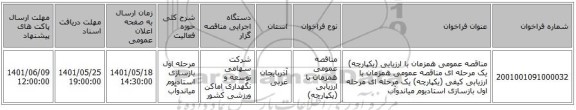 مناقصه، مناقصه عمومی همزمان با ارزیابی (یکپارچه) یک مرحله ای مناقصه عمومی همزمان با ارزیابی کیفی (یکپارچه) یک مرحله ای مرحله اول بازسازی استادیوم میاندوآب