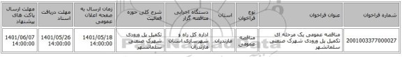 مناقصه، مناقصه عمومی یک مرحله ای تکمیل پل ورودی شهرک صنعتی سلمانشهر