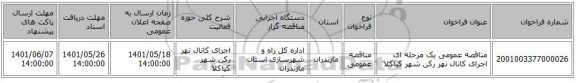 مناقصه، مناقصه عمومی یک مرحله ای اجرای کانال نهر رکن شهر کیاکلا