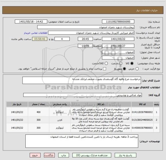 استعلام درخواست مرغ وقلوه گاه گوسفندی بصورت منجمد.ایرانکد مشابه