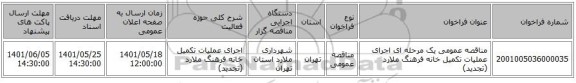 مناقصه، مناقصه عمومی یک مرحله ای  اجرای عملیات تکمیل خانه فرهنگ ملارد (تجدید)