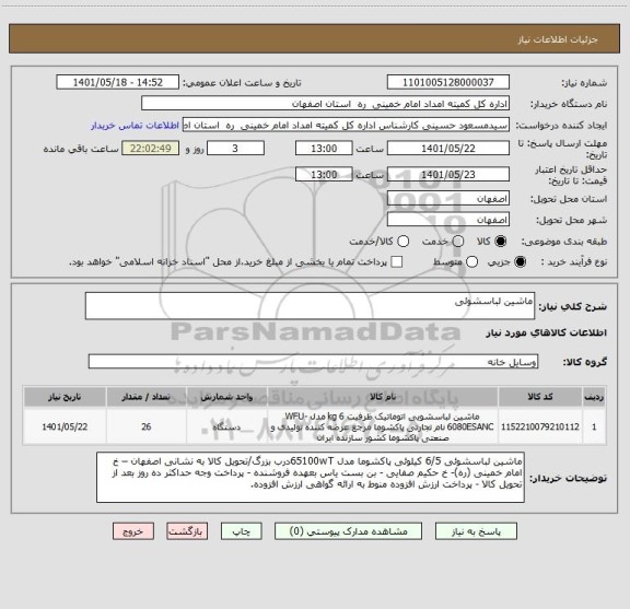 استعلام ماشین لباسشوئی