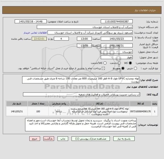 استعلام لوله دوجداره UPVC طول 6 m قطر 160 میلیمتری 600 متر معادل 100 شاخه 6 متری طبق مشخصات فنی پیوست