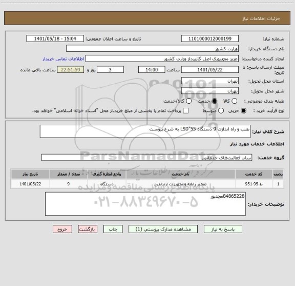 استعلام نصب و راه اندازی 9 دستگاه LSD"55 به شرح پیوست