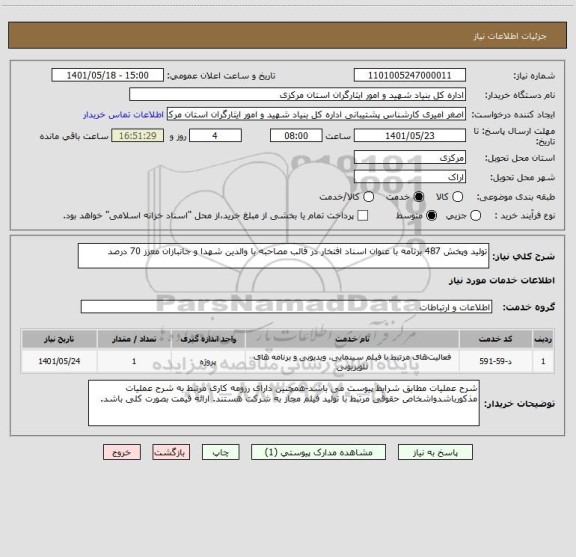 استعلام تولید وپخش 487 برنامه با عنوان اسناد افتخار در قالب مصاحبه با والدین شهدا و جانبازان معزز 70 درصد