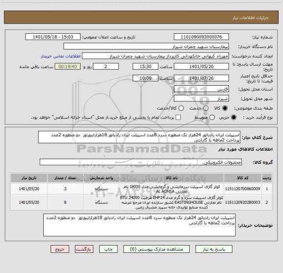 استعلام اسپیلت ایران رادیاتور 24هزار تک منظوره سرد 8عدد اسپیلت ایران رادیاتور 18هزاراینورتور  دو منظوره 2عدد  پرداخت 2ماهه با گارانتی