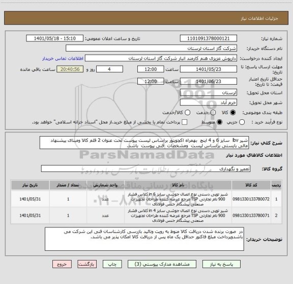 استعلام شیر lbv  سایز 6 و 4 اینچ  بهمراه اکچویتور براساس لیست پیوست تحت عنوان 2 قلم کالا ومبنای پیشنهاد مالی بایستی براساس لیست  ومشخصات  فنی پیوست  باشد.