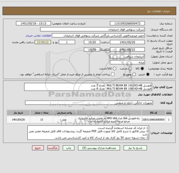 استعلام فتوسل MULTI BEAM BX 10S/XO-HB  تعداد 5 عدد
فتوسل MULTI BEAM BX 10R/AD-HB  تعداد 8 عدد