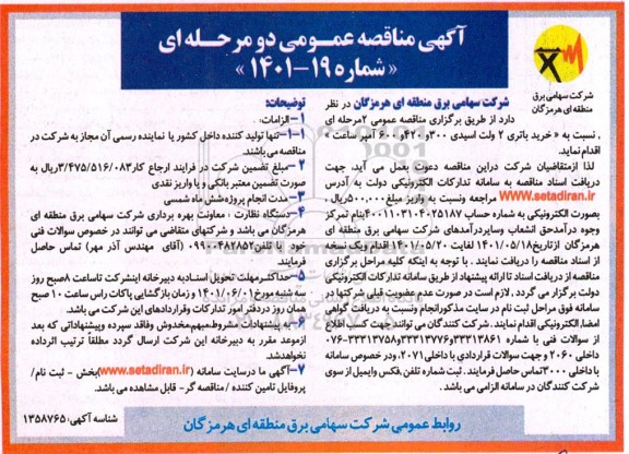 مناقصه عمومی خرید باتری 2 ولت اسیدی 300 و 420 و 600 آمپر ساعت 