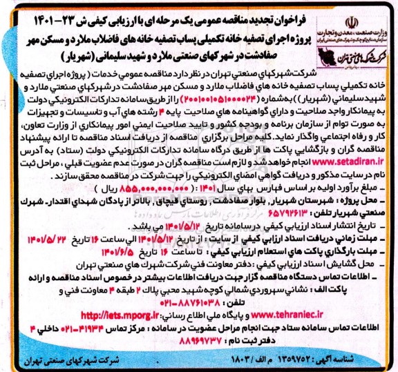 تجدید فراخوان مناقصه پروژه اجرای تصفیه خانه تکمیلی پساب تصفیه خانه های فاضلاب 