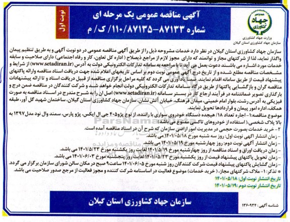 مناقصه اجاره تعداد 18 دستگاه خودروی سواری با راننده 