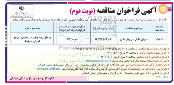 فراخوان مناقصه اجرای کانال دز چنار ...- نوبت دوم 