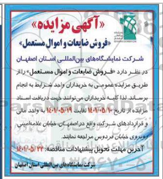 مزایده فروش ضایعات و اموال مستعمل