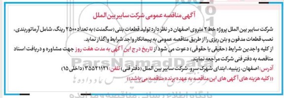مناقصه عمومی تولید قطعات بتنی سگمنت به تعداد 2500 رینگ