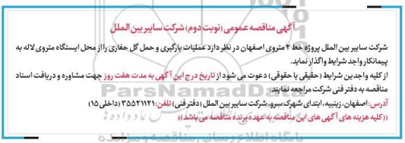 مناقصه عمومی عملیات بارگیری و حمل گل حاصل از عملیات حفاری - نوبت دوم
