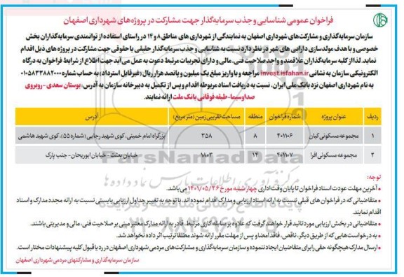 فراخوان عمومی شناسایی و جذب سرمایه گذار جهت مشارکت 