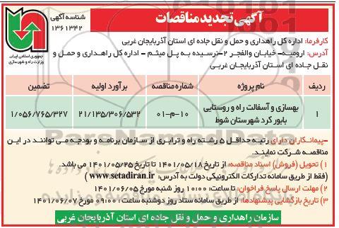 مناقصه بهسازی و آسفالت راه روستایی تجدید 