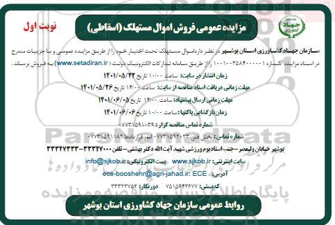 مزایده عمومی فروش اموال مستهلک (اسقاطی) 