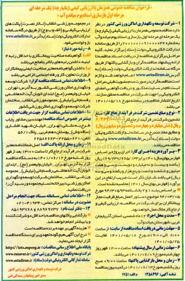 مناقصه مرحله اول بازسازی استادیوم