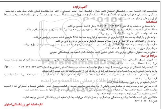مزایده مزایده فروش ششدانگ یک باب واحد منزل مسکونی 