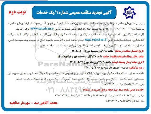 تجدید آگهی مناقصه عمومی پروژه احداث انبار مرکزی شهرداری 