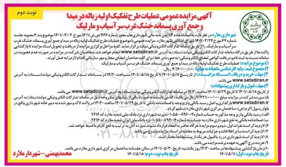 مزایده عمومی عملیات طرح تفکیک اولیه زباله در مبدا و جمع آوری پسماند خشک غرب سرآسیاب و مارلیک - نوبت دوم