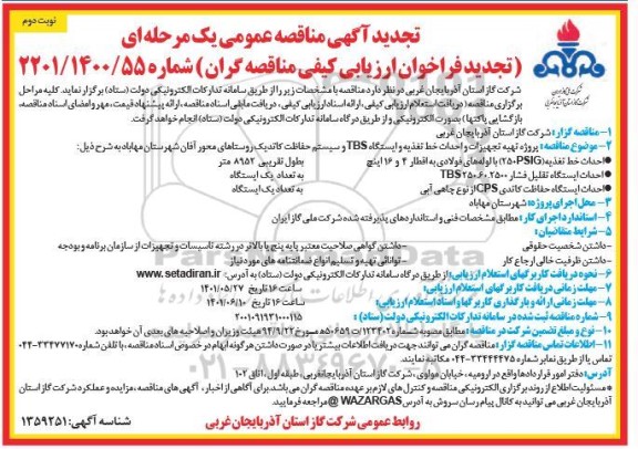 تجدید مناقصه پروژه تهیه تجهیزات و احداث خط تغذیه و ایستگاه TBS و سیستم حفاظت کاتدیک - نوبت دوم