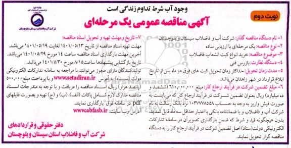 مناقصه خرید انواع کیت انشعاب فاضلاب نوبت دوم 