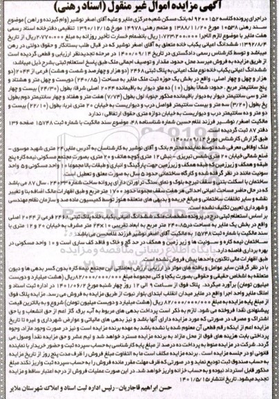 مزایده مزایده ششدانگ اعیان یکباب خانه 240.85 مترمربع